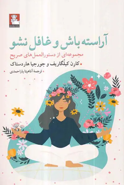 آراسته باش و غافل نشو