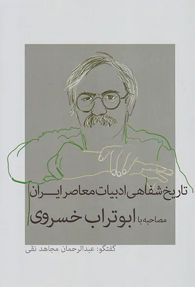 تاریخ شفاهی ادبیات معاصر ایران_مصاحبه با ابوتراب خسروی