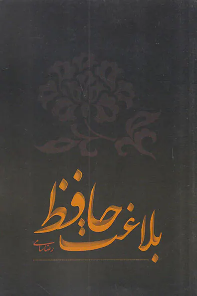 بلاغت حافظ