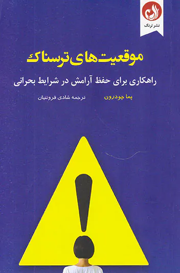 موقعیت های ترسناک(راهکاری برای حفظ آرامش در شرایط بحرانی)