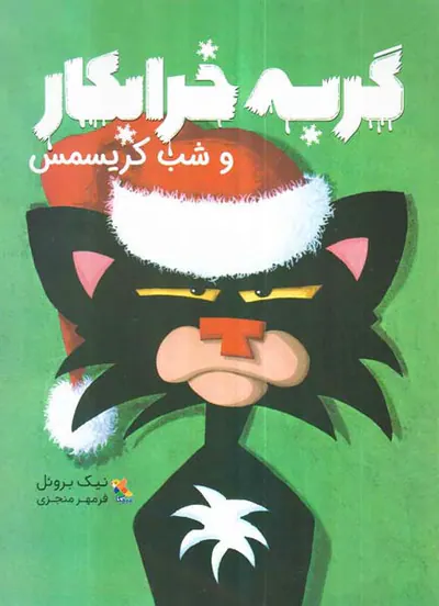 گربه خرابکار و شب کریسمس