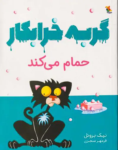 گربه خرابکار حمام می کند