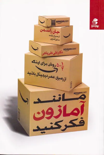مانند آمازون فکر کنید