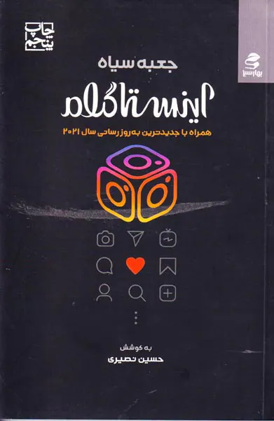 جعبه سیاه اینستاگرام
