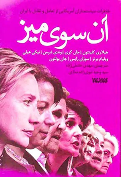 آن سوی میز(خاطرات سیاستمداران آمریکایی از تعامل و تقابل با ایران)