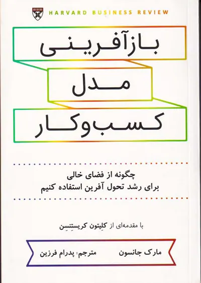 بازآفرینی مدل کسب و کار