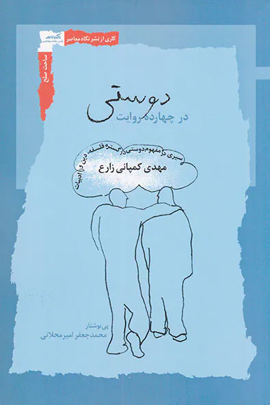 دوستی در چهارده روایت