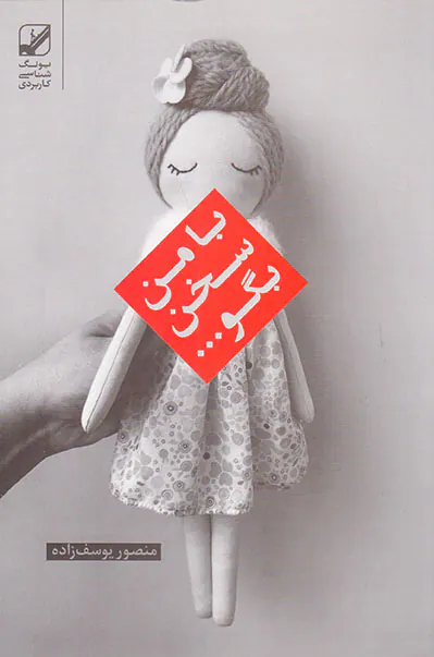 با من سخن بگو