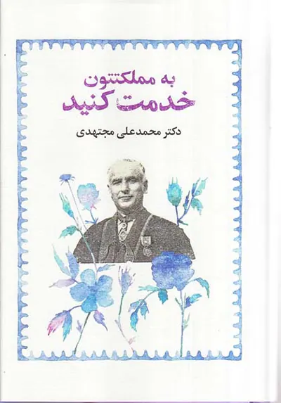 به مملکتتون خدمت کنید