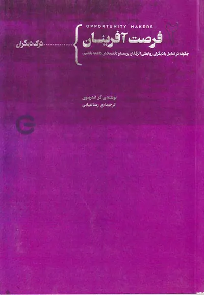 فرصت آفرینان جلد دوم از چهارم(درک دیگران)