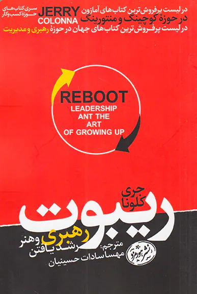ریبوت(رهبری و هنر رشد یافتن)
