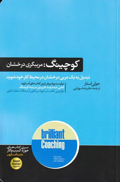 کوچینگ(مربیگری درخشان)