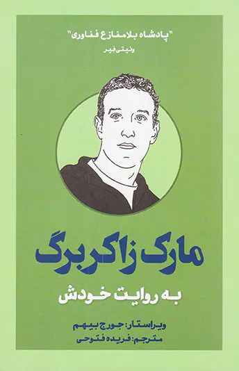 مارک زاکربرگ به روایت خودش