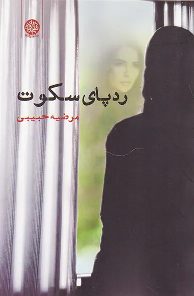 ردپای سکوت
