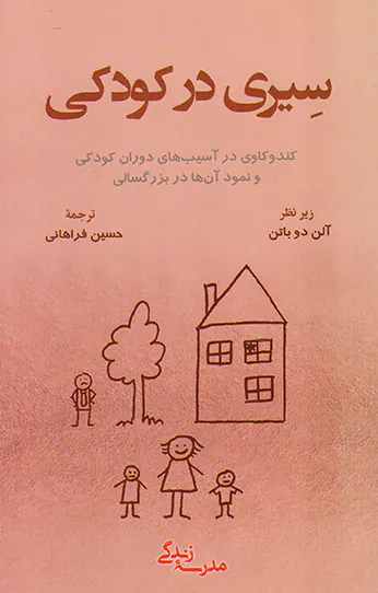 سیری در کودکی