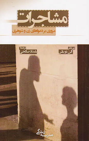 مشاجرات(مروری بر دعواهای زن و شوهری)