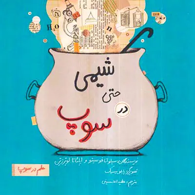 علم در سوپ شیمی حتی در سوپ