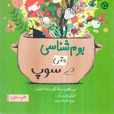 علم در سوپ بوم شناسی حتی در سوپ