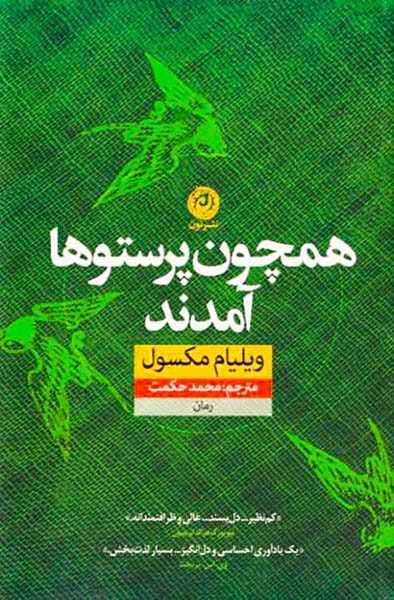 همچون پرستوها آمدند