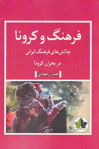 فرهنگ و کرونا (چالش های فرهنگ ایرانی)