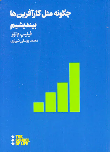 چگونه مثل کارآفرین ها بیندیشیم