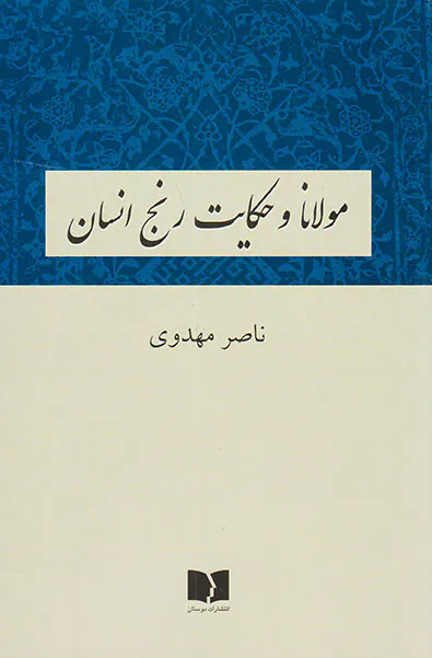 مولانا و حکایت رنج انسان