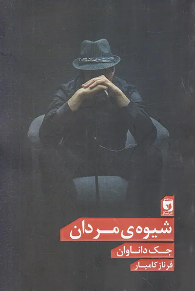 شیوه ی مردان