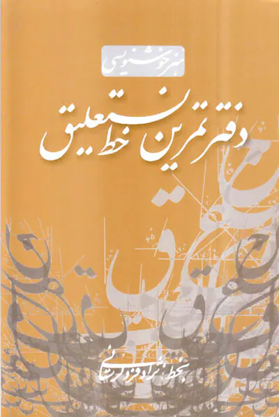 دفتر تمرین خط نستعلیق