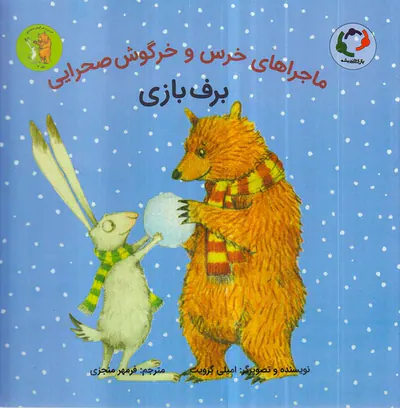 ماجراهای خرس و خرگوش صحرایی جلد4برف بازی