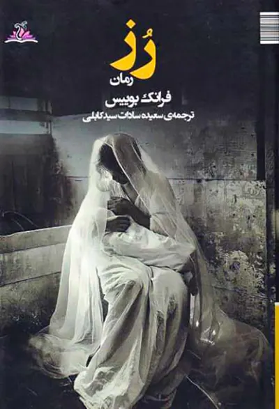 رز
