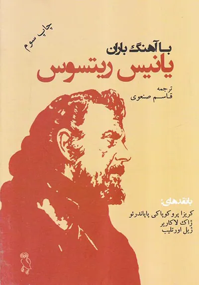 با آهنگ باران