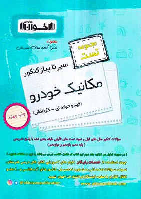 کتاب مجموعه تست سیر تا پیاز کنکور مکانیک خودرو انتشارات اخوان