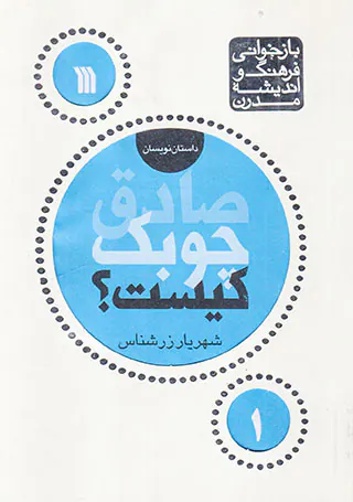 صادق چوبک کیست