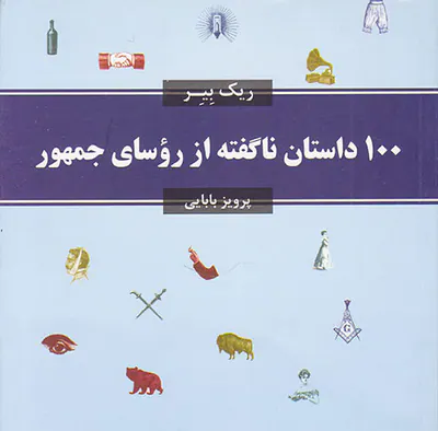 100داستان ناگفته از روسای جمهور