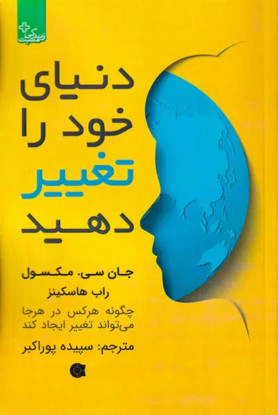دنیای خود را تغییر دهید