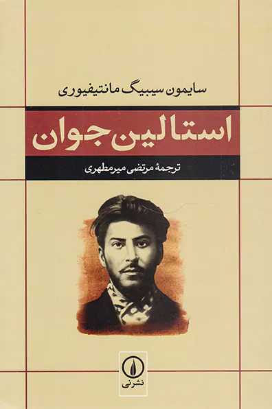 استالین جوان