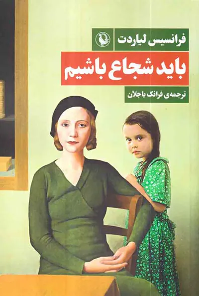 باید شجاع باشیم