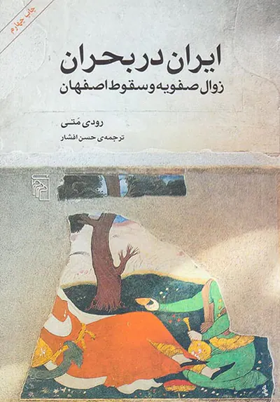 ایران در بحران_زوال صفویه و سقوط اصفهان