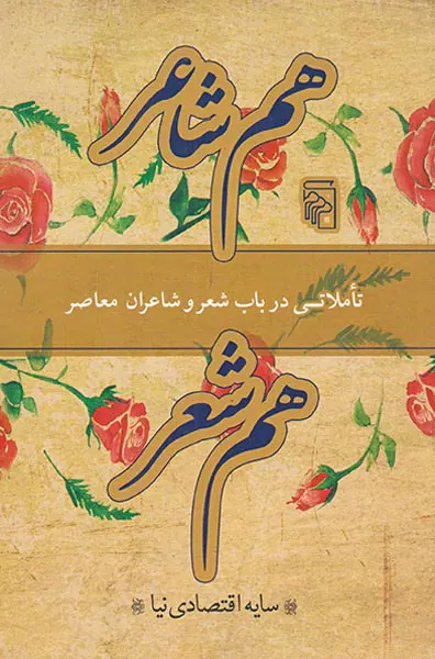 هم شاعر هم شعر(تاملاتی در باب شعر و شاعران معاصر)