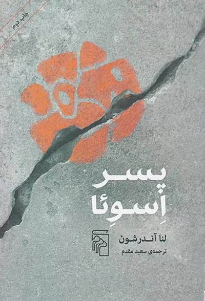 پسر اسوئا