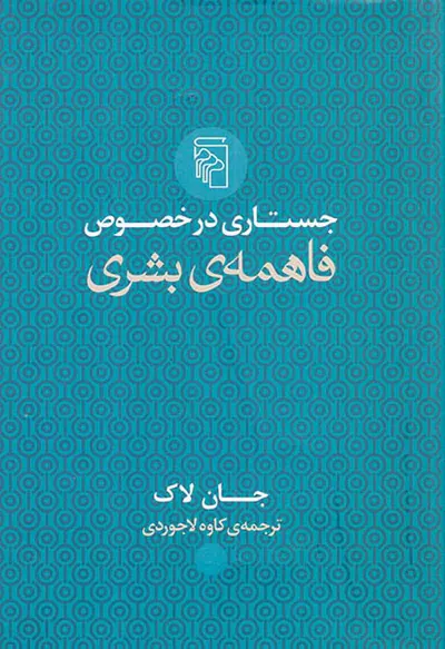 جستاری در خصوص فاهمه ی بشری