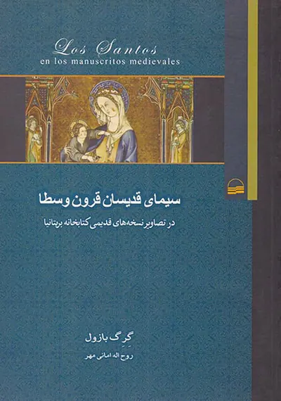 سیمای قدیسان قرون وسطا