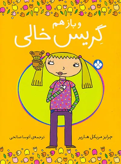 و باز هم گریس خالی
