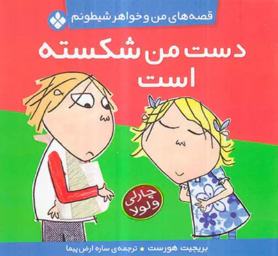 قصه های من و خواهر شیطونم دست من شکسته است