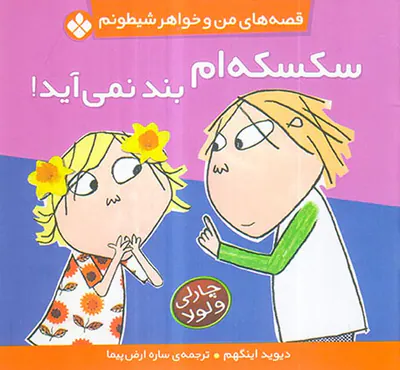 قصه های من و خواهر شیطونم سکسکه ام بند نمی آید