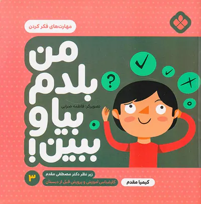 من بلدم بیا و ببین جلد سوم مهارت های فکر کردن