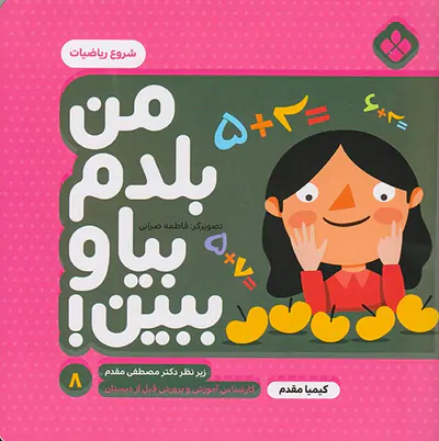 من بلدم بیا و ببین جلد هشتم شروع ریاضیات