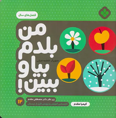 من بلدم بیا و ببین جلد دوازدهم فصل های سال