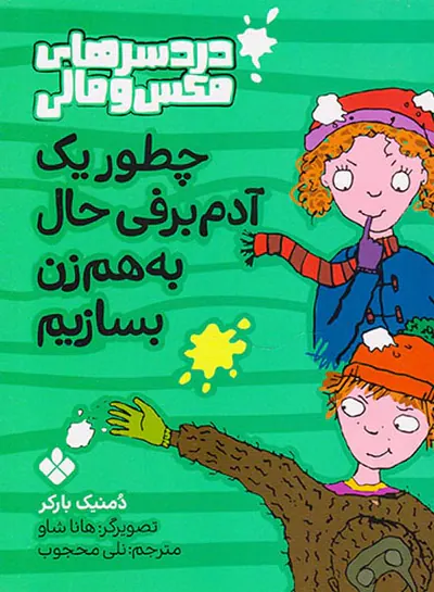دردسرهای مکس و مالی چطور یک آدم برفی حال به هم زن بسازیم
