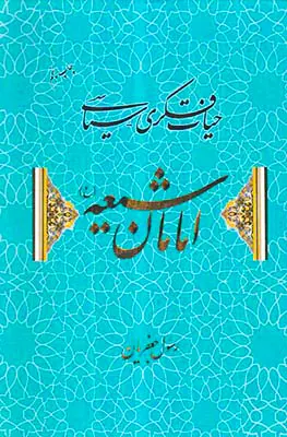 حیات فکری سیاسی امامان شیعه